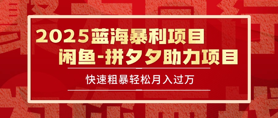 2025 最新闲鱼蓝海暴利项目 快速粗暴单号日入1000+，保姆级教程-仙女副业网