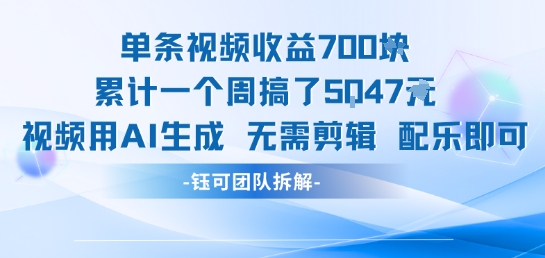 单条视频收益7张+累计一个周搞了5k+视频用AI生成无需剪辑配乐即可-仙女副业网