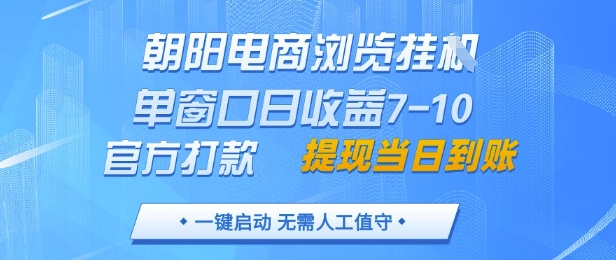 朝阳电商浏览挂G，单窗口日收益7-10，官方打款，单日提现到账，支持手机电脑【揭秘】-仙女副业网