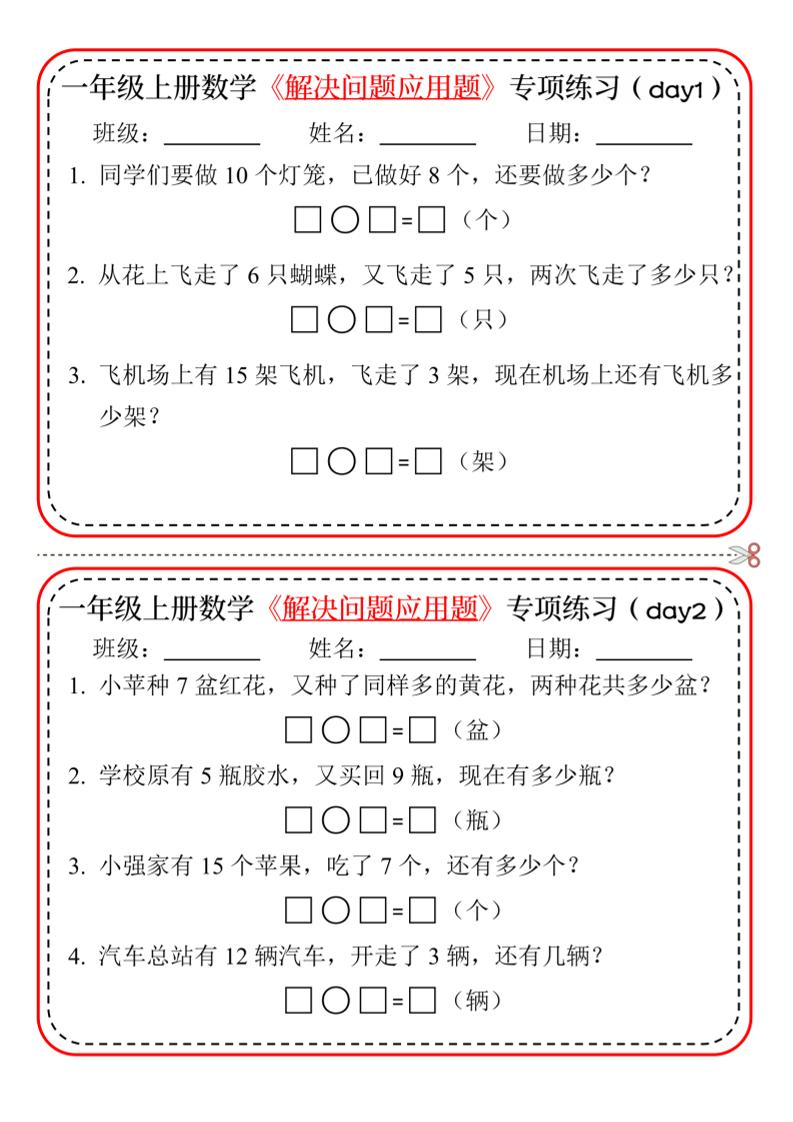 【专项】一上数学解决问题应用题专项练习小纸条20天10页-仙女副业网