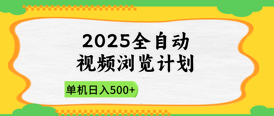 2025全自动视频浏览计划，单机日入500+新手小白直接开干-仙女副业网