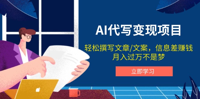 AI代写变现项目，轻松撰写文案，信息差赚钱，月入过万不是梦-仙女副业网