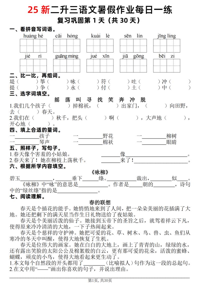 25新二升三语文暑假作业每日一练30天（复习+预习）含答案42页-三上语文-仙女副业网