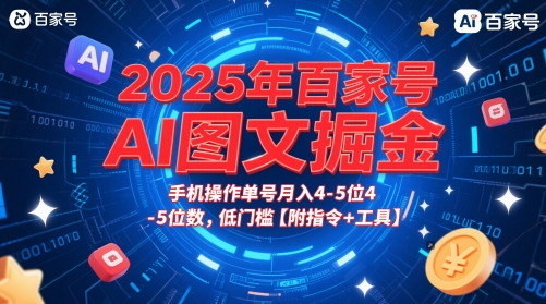 2025年百家号AI图文掘金，手机操作单号月入4-5位数，低门槛【附指令+工具】-仙女副业网