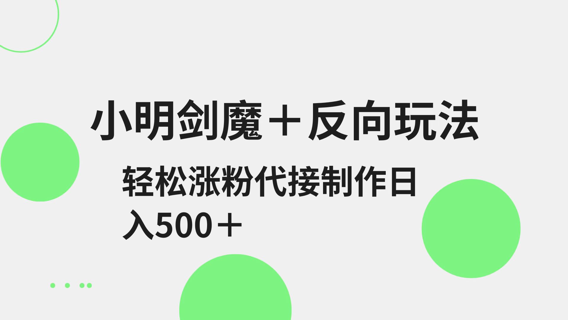 小明剑魔+反向玩法 轻松涨粉 可代接制作日入500+-仙女副业网
