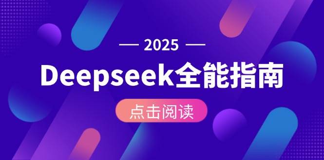 Deepseek全能指南：从安装部署到API调用，掌握AI核心操作全流程-仙女副业网