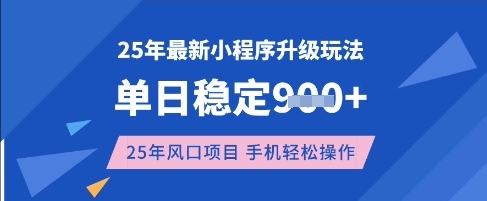25年3月最新小程序升级玩法，单日稳定收益数张，风口项目，一个手机轻松操作【揭秘】-仙女副业网