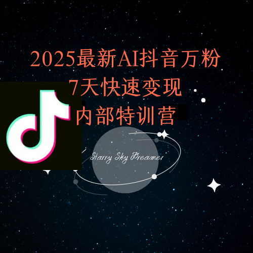 2025最新AI抖音万粉7天快速变现内部特训课程-仙女副业网