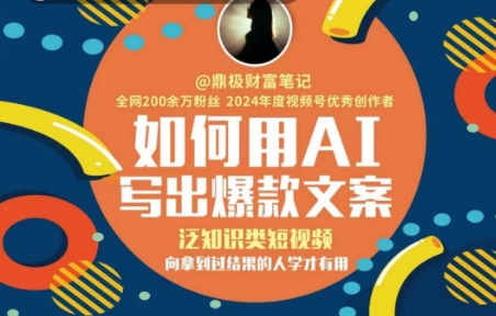 如何用AI写出高赞文案，泛知识类短视频，向拿到过结果的人学才有用-仙女副业网