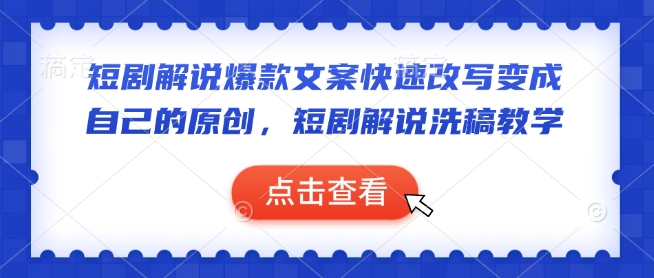 短剧解说爆款文案快速改写变成自己的原创，短剧解说洗稿教学-仙女副业网