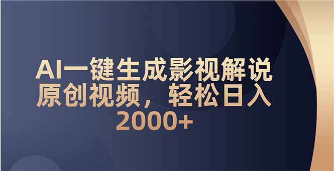 AI一键生成影视解说原创视频，轻松日入2000+-仙女副业网