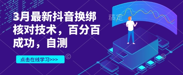 3月最新抖音换绑核对技术，百分百成功，自测-仙女副业网