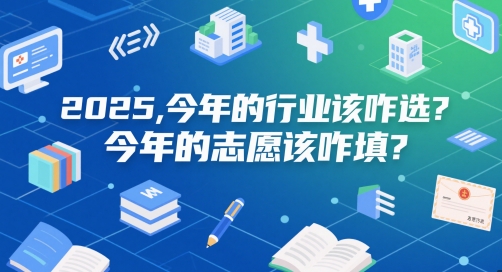 付费文章：2025，今年的行业该咋选？今年的志愿该咋填？-仙女副业网
