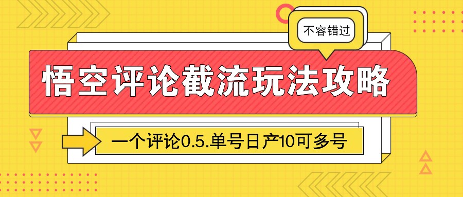 悟空评论截流玩法攻略，一个评论0.5.单号日产10可多号-仙女副业网