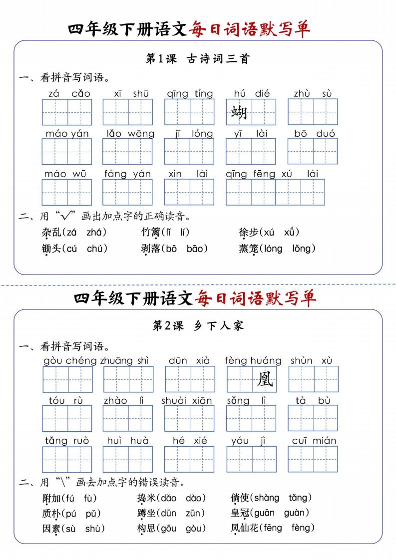 四下语文每日词语默写单1-8单元含答案-仙女副业网