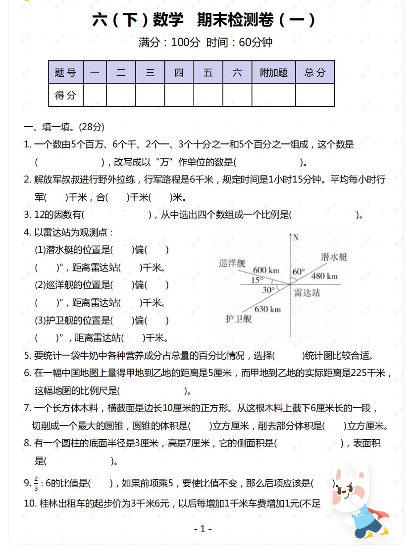 苏教版-六年级下册数学期末检测卷（一）-仙女副业网