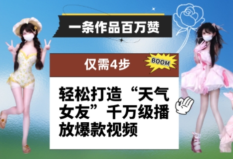 一条作品百万赞！ 只需4步，轻松打造“天气女友”千万级播放爆款视频-仙女副业网