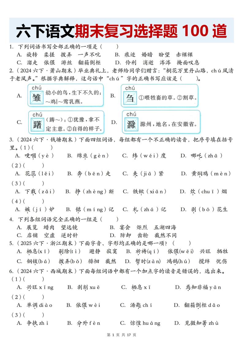 【期末复习选择题100道】六下语文-仙女副业网