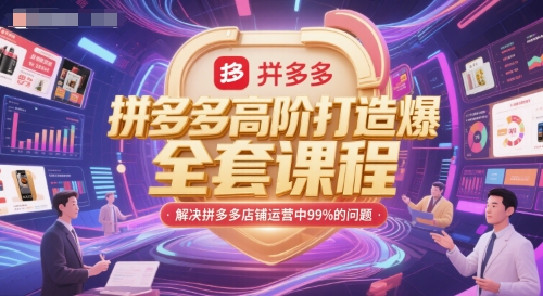 拼多多高阶打造爆款全套课程，解决拼多多店铺运营中99%的问题-仙女副业网