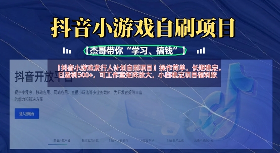 抖音小游戏发行人计划自刷项目，操作简单，长期稳定，日盈利5张，可工作室矩阵放大-仙女副业网