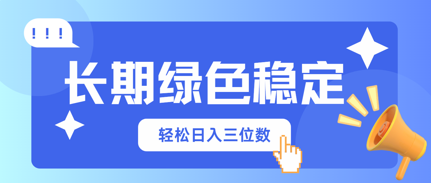 长期绿色稳定，会网购就能赚钱，轻松日入三位数-仙女副业网