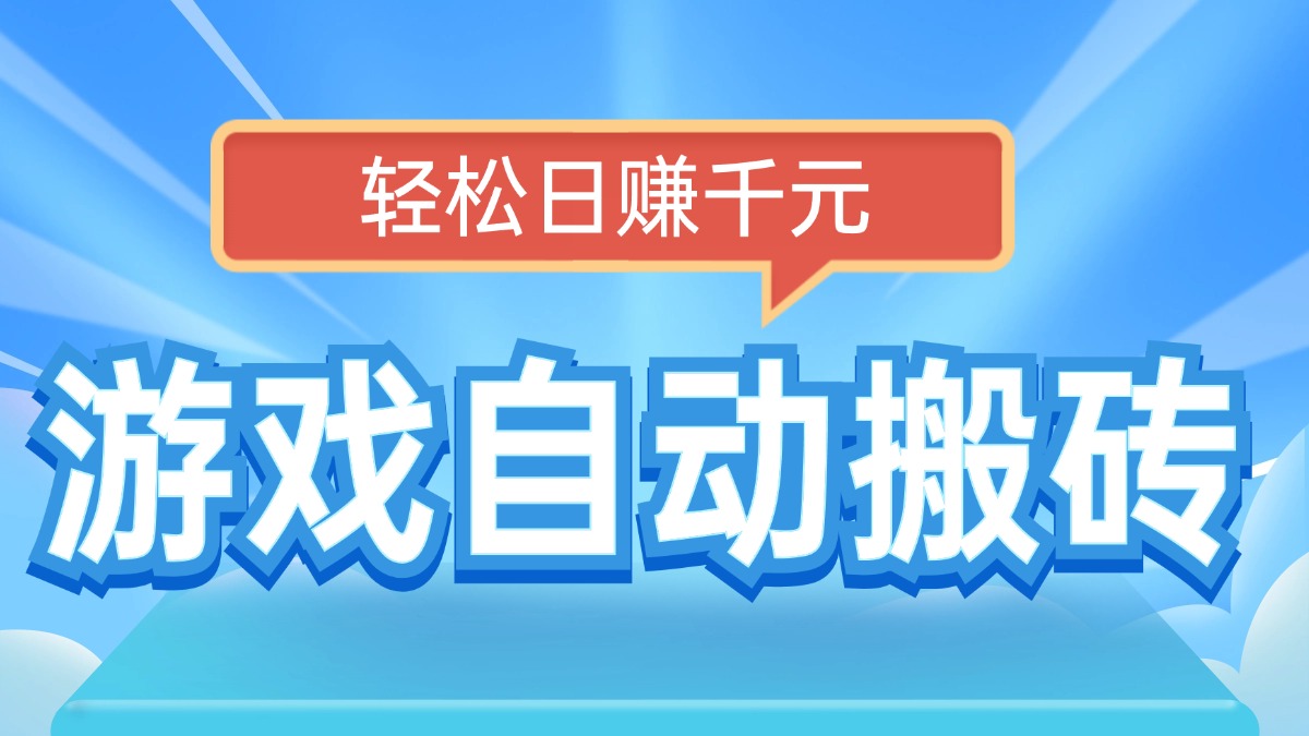 电脑游戏自动搬砖，轻松日赚千元，有手就行-仙女副业网