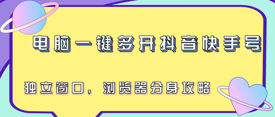 电脑一键多开抖音快手号，独立窗口，浏览器分身攻略-仙女副业网