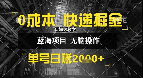 0成本快递掘金玩法，日入1k+，小白30分钟上手，收益嘎嘎猛【揭秘】-仙女副业网