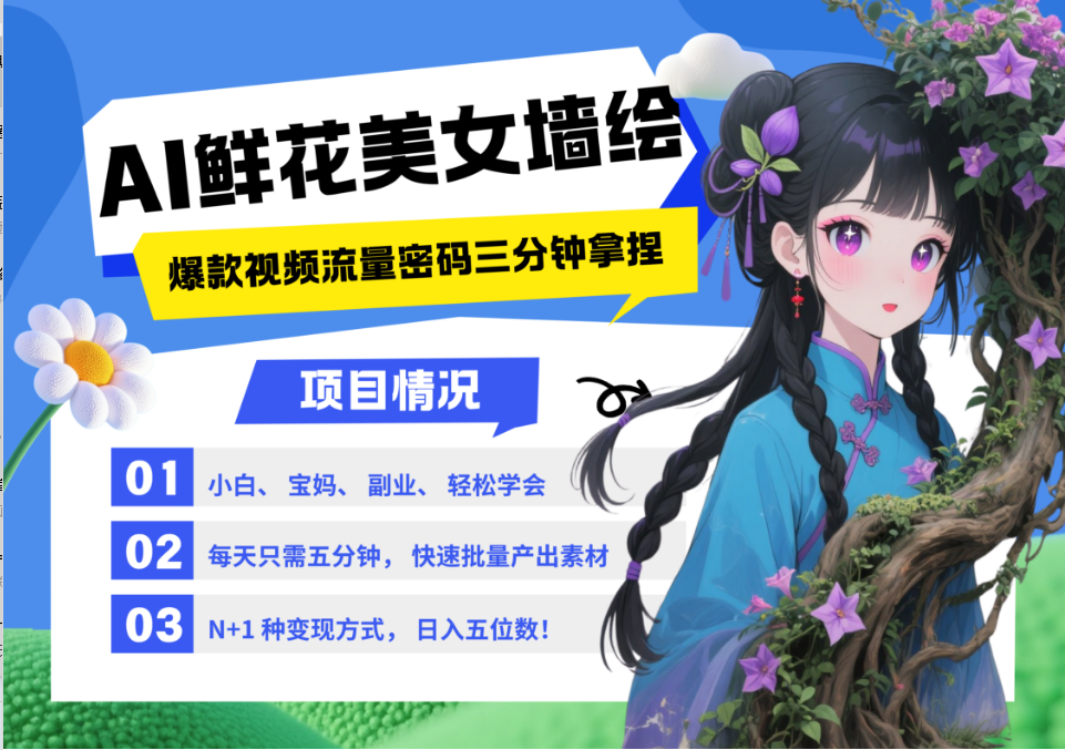 AI+墙绘+美女+鲜花 2025最火流量密码 爆款引流视频教程 小白三分钟学会 N种变现渠道-仙女副业网