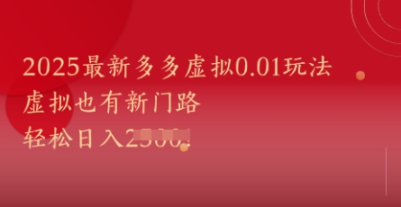 2025最新多多虚拟0.01玩法！虚拟也有新世界，轻松日入1k+-仙女副业网