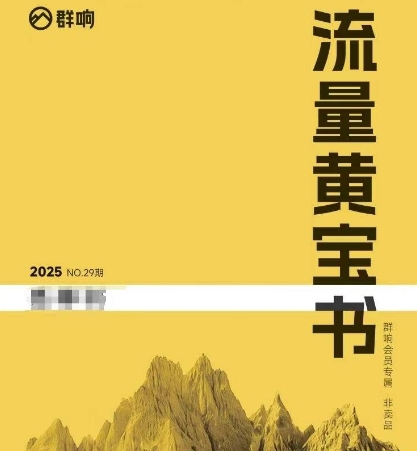 群响流量黄宝书25-29期，群响内部私享资料非卖品-仙女副业网