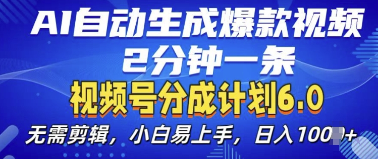 视频分成计划6.0，AI自动生成爆款视频，2分钟一条，小白易上手【揭秘】-仙女副业网