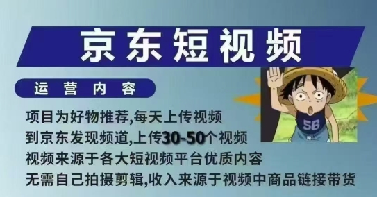 京东短视频带货课，无需自己拍摄剪辑，保姆式教学，两天快速上手-仙女副业网