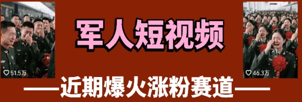 云天“军人”短视频教学，发发视频，3天万粉-仙女副业网