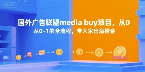 国外广告联盟media buy项目，从0-1的全流程，带大家出海捞金-仙女副业网