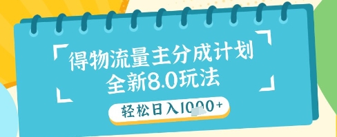 最新得物流量主分成计划，独家原创玩法，轻松日入1k+【揭秘】-仙女副业网