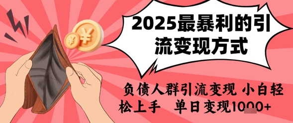 2025年最暴利的引流变现方式，负债人群引流变现，小白轻松上手，日入1k-仙女副业网