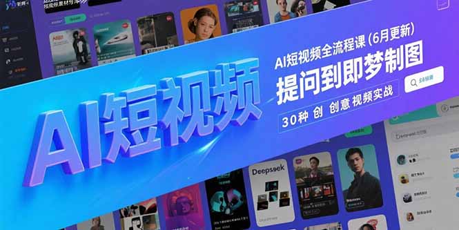 AI短视频全流程课(6月更新-仙女副业网