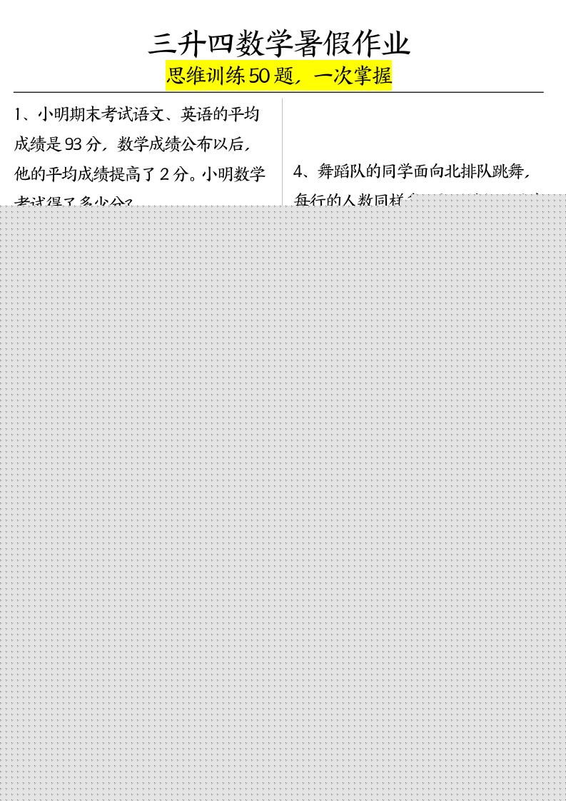 三升四数学暑假作业（思维训练50题）-含答案-四上数学-仙女副业网