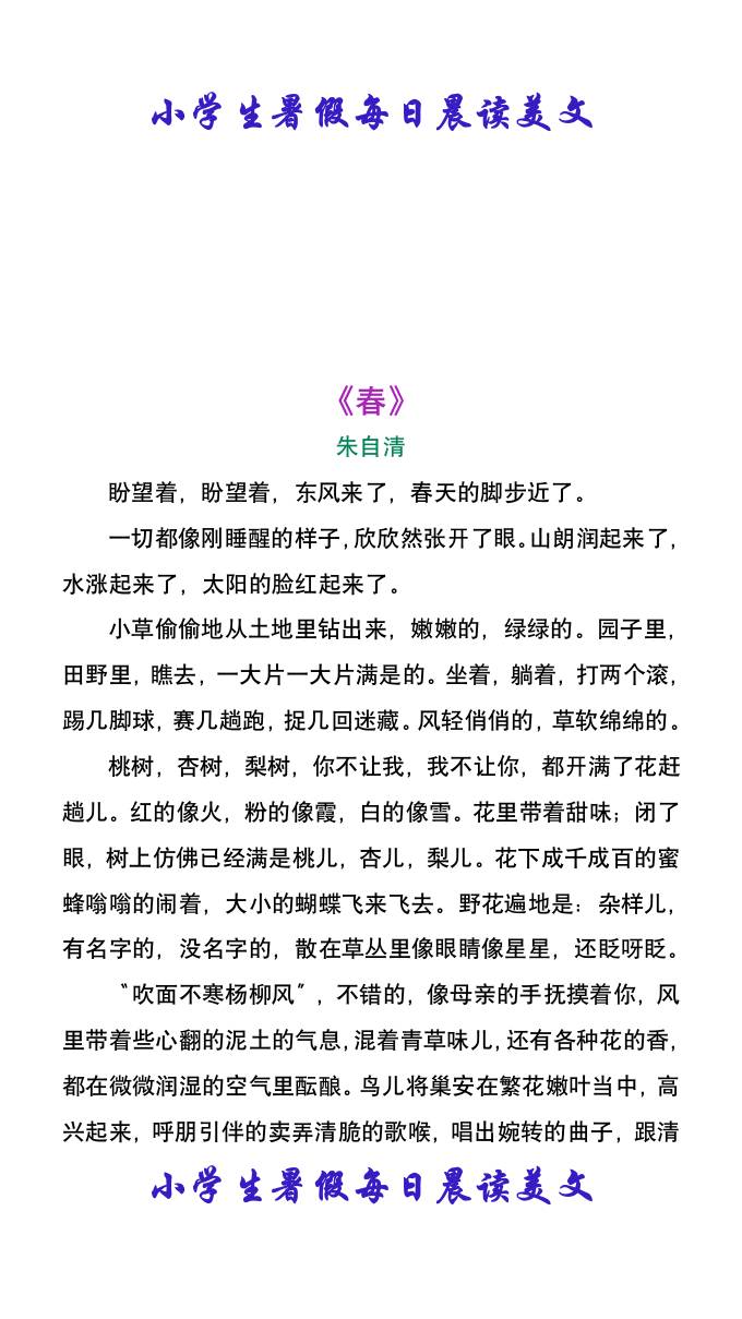 小学生暑假每日晨读美文：朱自清《春》-小升初语文-仙女副业网