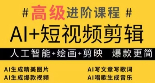 AI+短视频剪辑，人工智能+绘画+剪映，爆款秘籍进阶教学-仙女副业网