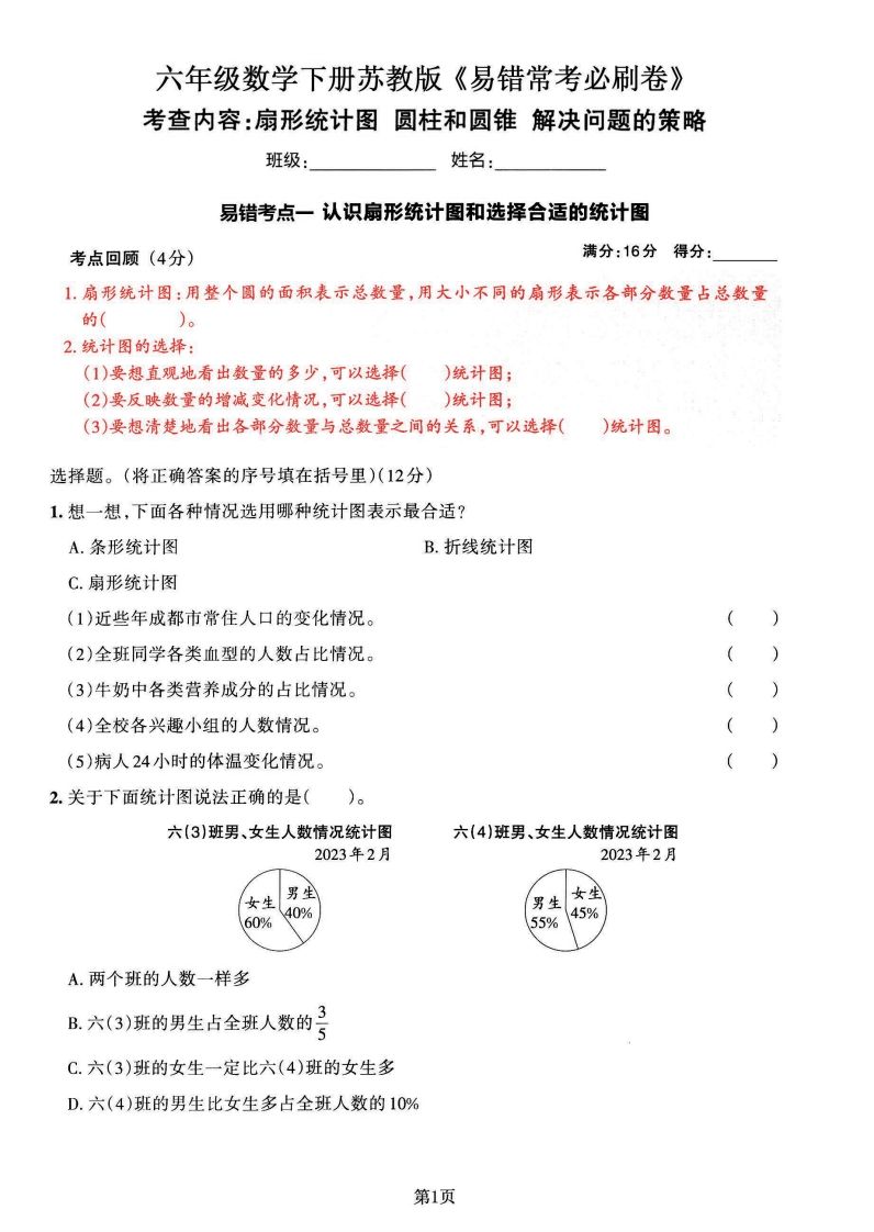 苏教版六年级下册数学易错常考必刷卷（2套）-仙女副业网