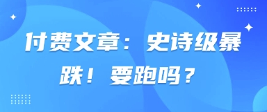 付费文章：史诗级暴跌！要跑吗？-仙女副业网