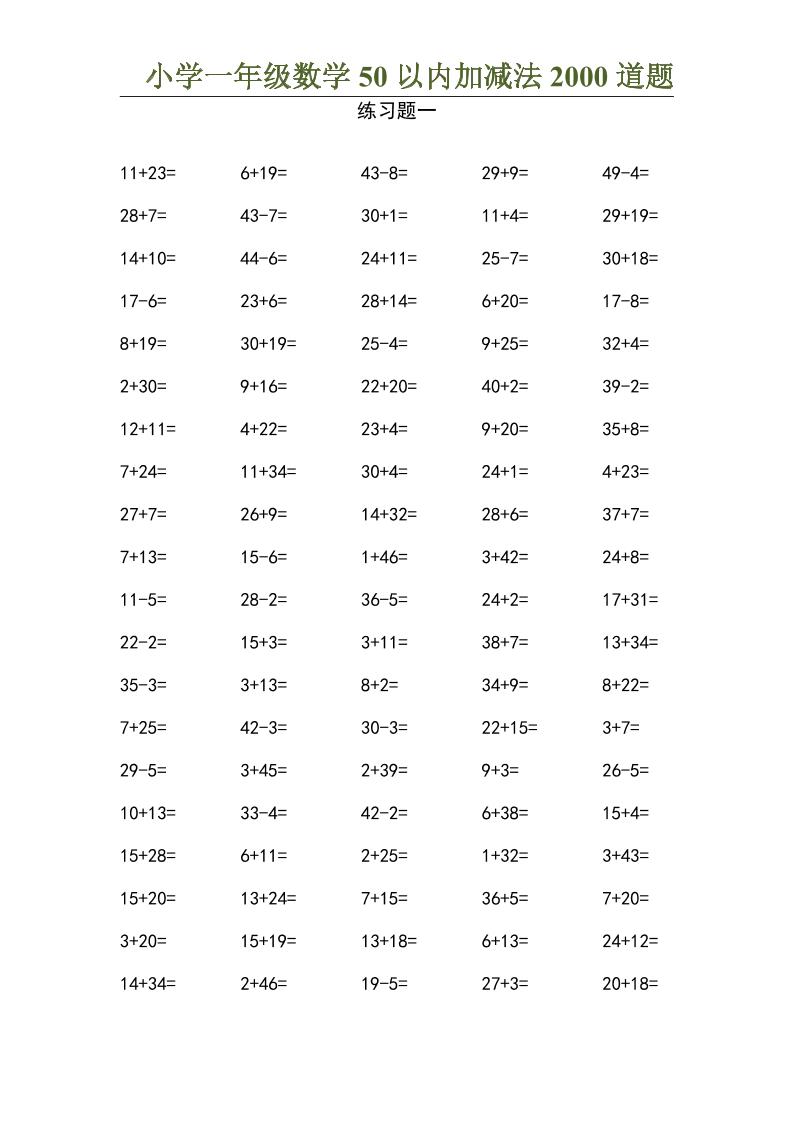 50以内加减法2000道题-一上数学-仙女副业网