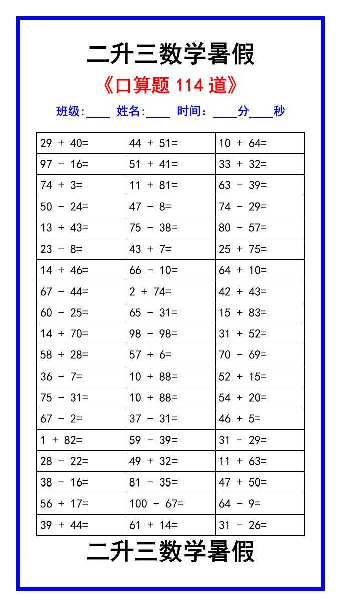 二升三数学暑假《口算练习题114道》汇总-三上数学-仙女副业网