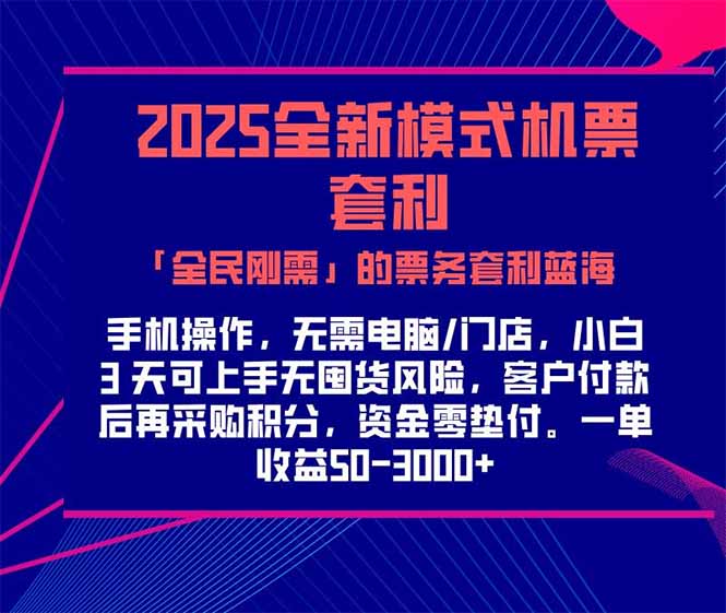 2025机票高铁火车票 「全民刚需」的票务套利蓝海！一单赚 300-1000+，...-仙女副业网