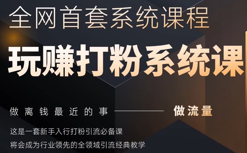 2025行业首套全网全域打粉系统神课，做流量做离钱最近的事，一套新手入行打粉引流必备课-仙女副业网