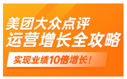 美团大众点评运营全攻略，2025年做好实体门店的线上增长-仙女副业网