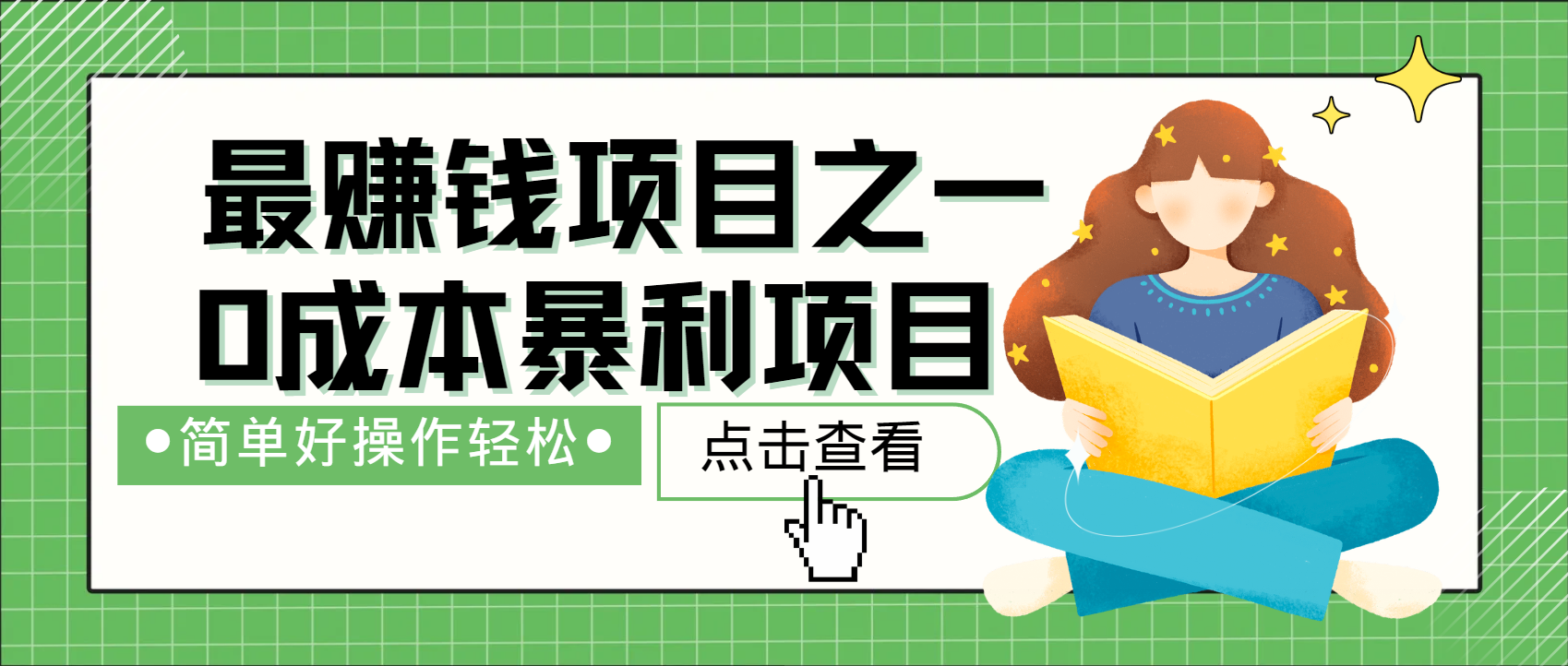 全网首发，暴利项目，每天被动收益1500+，长期管道收益！0成本自己做老板！-仙女副业网