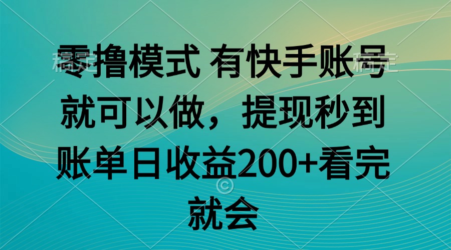 零撸模式 有快手就可以 任务无上限 提现秒到账-仙女副业网